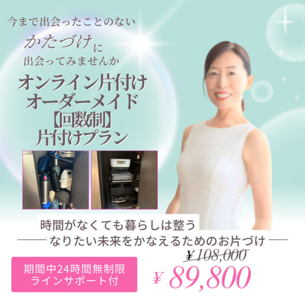 オンライン片付け【回数制】限定プラン