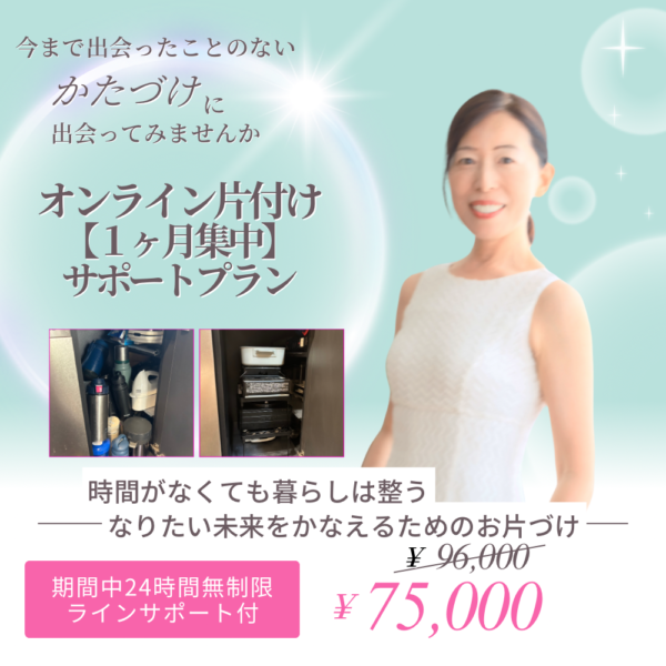 オンライン片付け【1ヶ月集中】サポートプラン