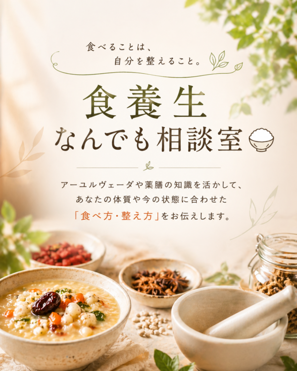 食養生なんでも相談室🍚