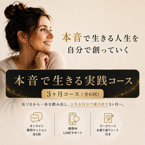 【3ヶ月】本音で生きる実践コース