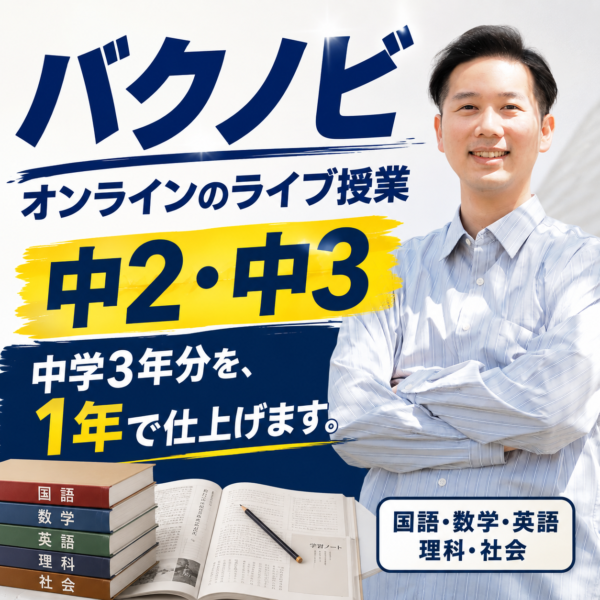 バクノビ(オンラインのライブ授業)：５教科ネオファミリー料金