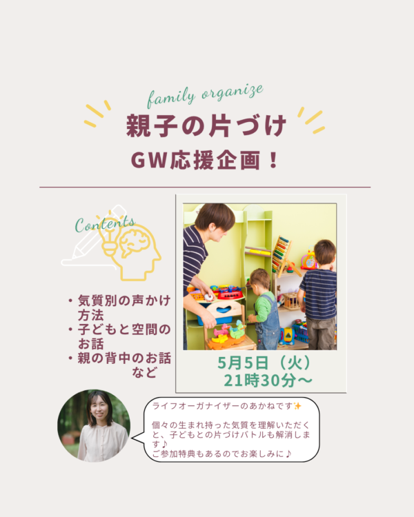 【勉強ジンジャー】気質別！親子のお片づけ【5月5日21：30〜】