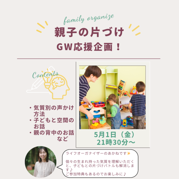 気質別！親子のお片づけ【5月1日21：30〜22：30】