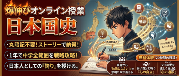 爆伸びオンライン授業＿日本国史