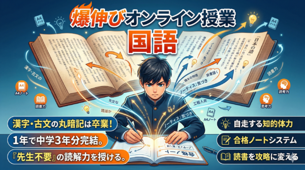 爆伸びオンライン授業ー国語