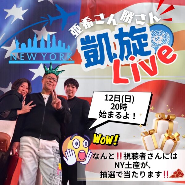 亜希さん勝さんの＼🇺🇸ニューヨーク行ってきたよ🗽／緊急凱旋ライブ🎁【4/12(日)20時〜21時】