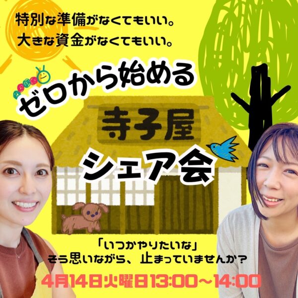 ゼロから始める寺子屋シェア会 〜全国の仲間たち集まれ〜【4/14(火)13時〜14時】む