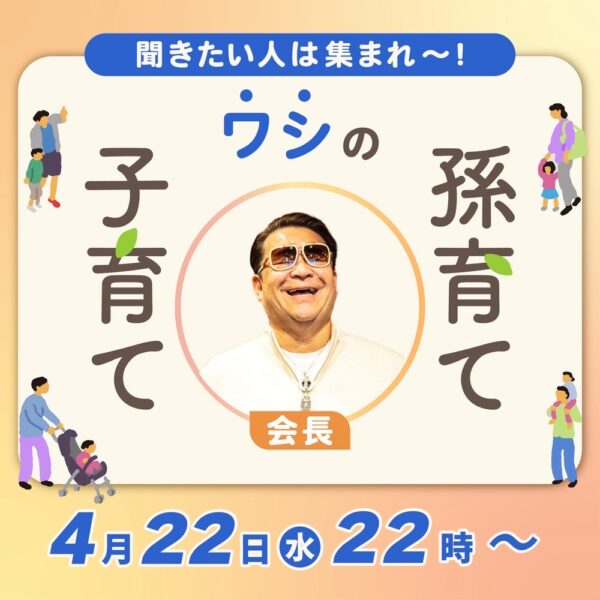 わしの子育て、孫の育て方‼️ 聞きたい人は集まれ😉👍【4/22(水)22時〜23時】
