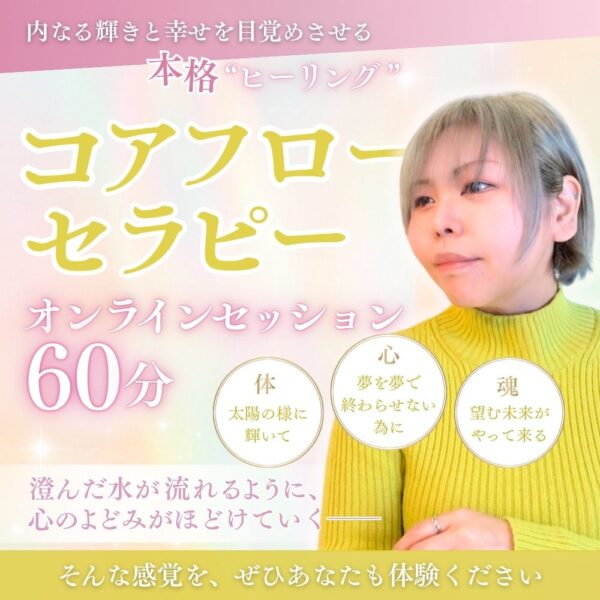 コアフローセラピー