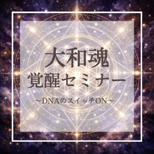 大和魂覚醒セミナー