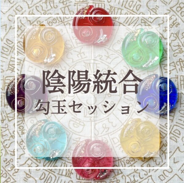 陰陽統合 勾玉セッション