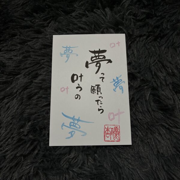 寄り添う己書〜夢〜送料込み