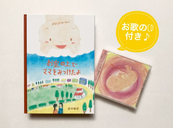 お空の上でママをみつけたよ