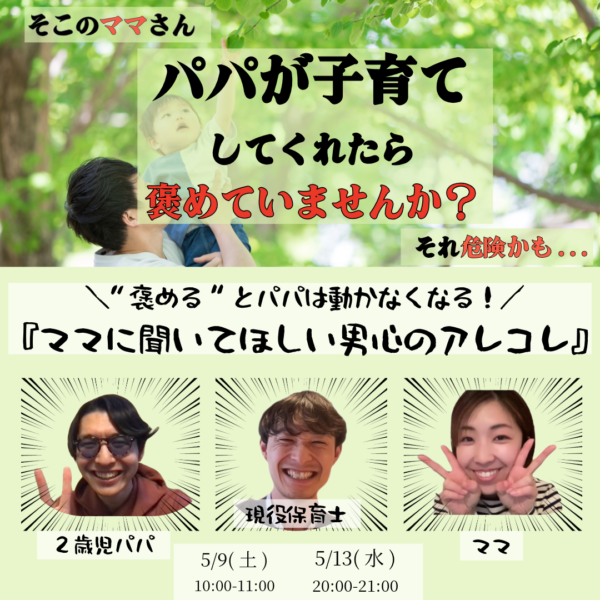 そこのママさん！パパが子育てしてくれたら褒めていませんか？それ危険かも…【5月13日(水)20時〜21時】