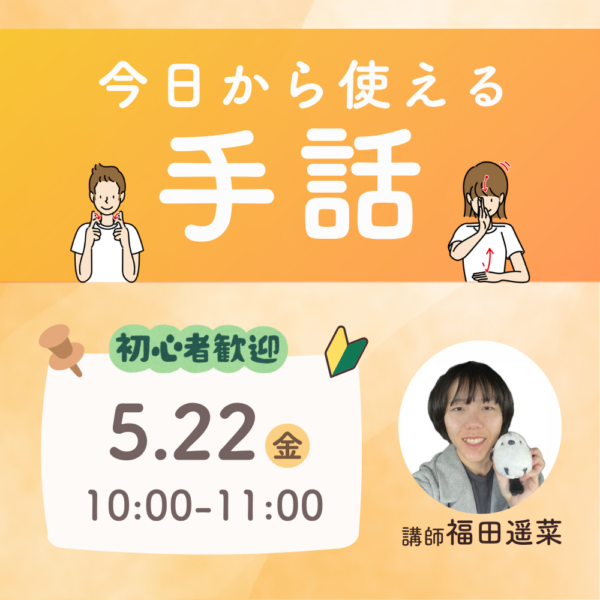 今日から使える手話/5月22日（金）10:00〜