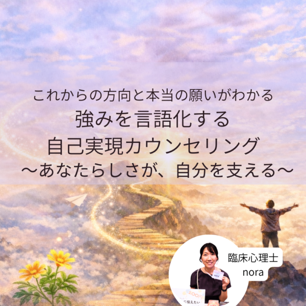 【期間限定】これからの方向と、本当の願いがわかる 強みを言語化する自己実現カウンセリング 〜あなたらしさが、自分を支える〜