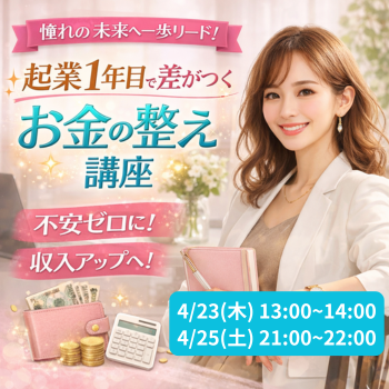 4/25(土)起業1年目で差がつく！お金の整え講座💰