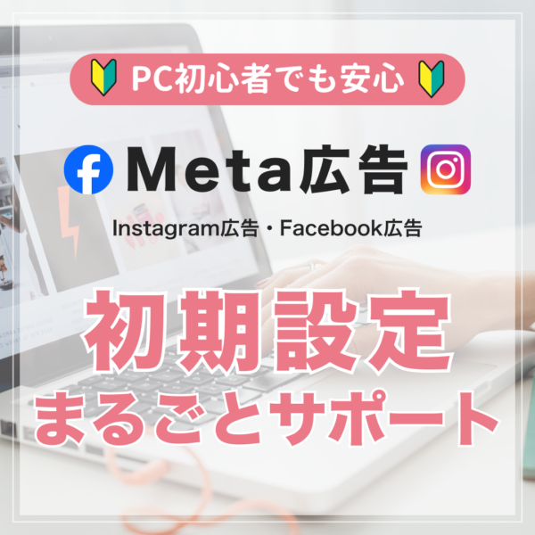 Meta広告 初期設定サポート