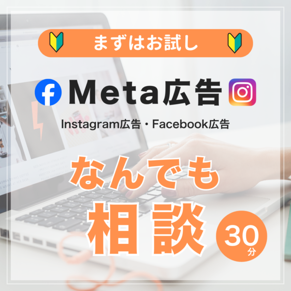 Meta広告 なんでも相談（30分）