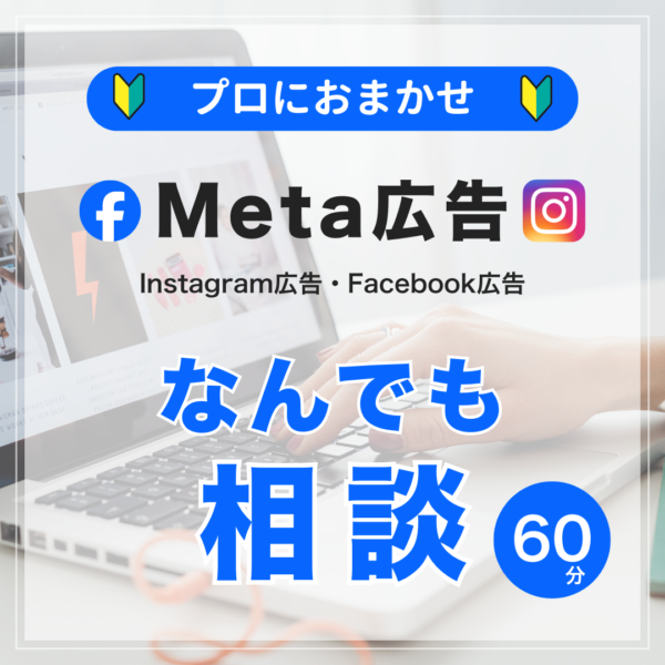 Meta広告 なんでも相談（60分）