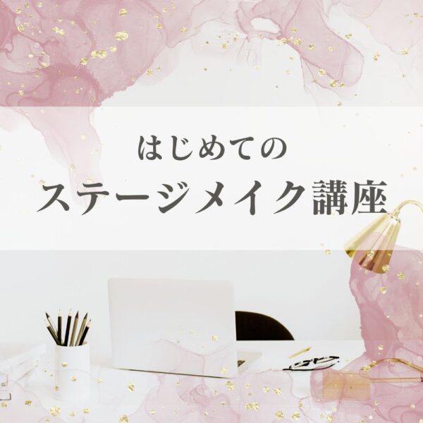 はじめてのステージメイク講座