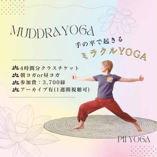 ムドラーヨガ　レッスンチケット（４時間分） ～手の平で起きるミラクルYOGA～