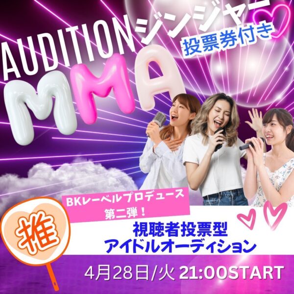MMAオーディション🩷視聴者投票で、デビューが決まる‼️参加型企画【4/28(火)21時〜23時】