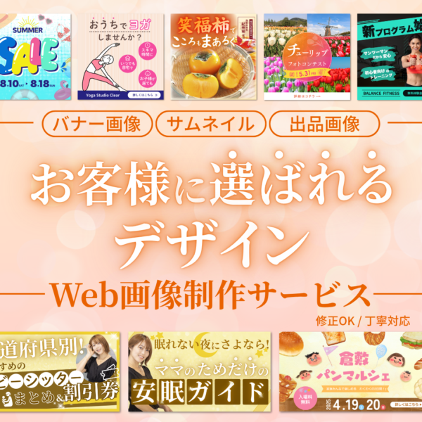 Web画像デザイン