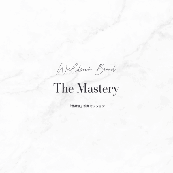 【世界観診断】12年のデザイン視点で紐解く「あなたのブランドポテンシャル」個別診断セッション