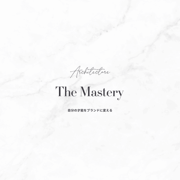 【Architecture】世界観ビジネス・マスター基礎講座 — 「生き方」を「選ばれる商品」へ。唯一無二のビジネス設計図を完成させる3ヶ月