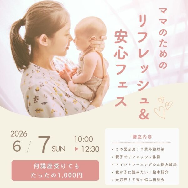 ママのためのリフレッシュ&安心フェス（オンライン）6月チケット