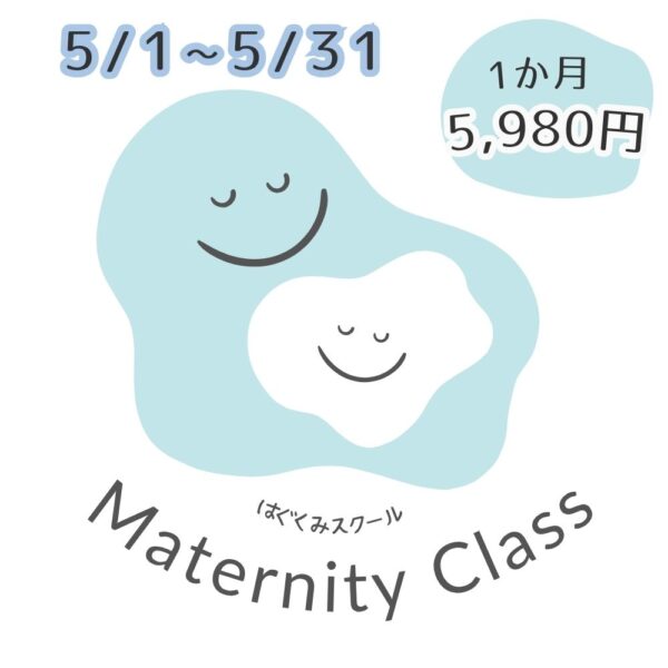 はぐくみスクール5月　【マタニティ期】