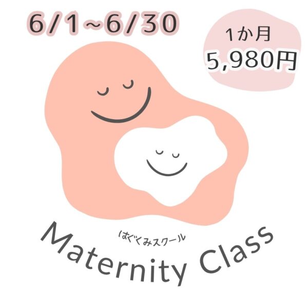 はぐくみスクール6月　【マタニティ期】