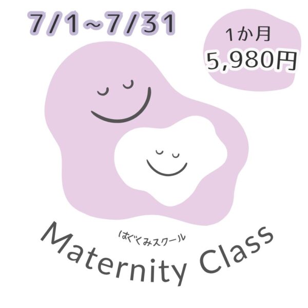 はぐくみスクール7月　【マタニティ期】