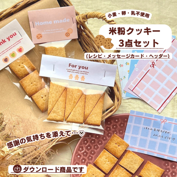 作って贈れる♡米粉クッキー3点セット