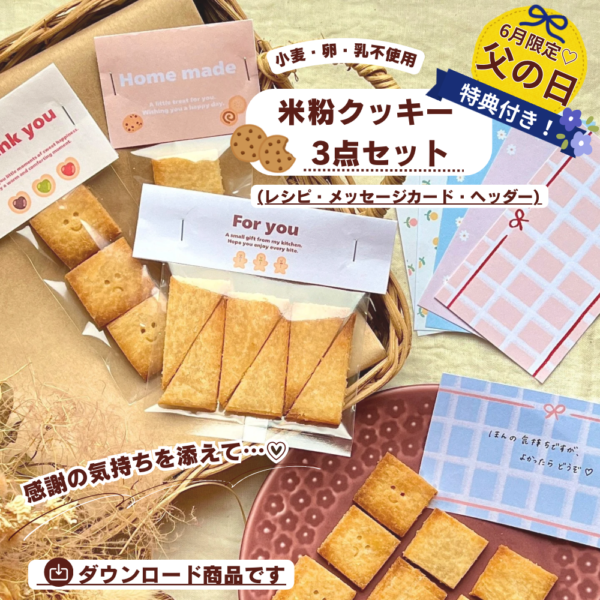 父の日のプレゼントにも♡作って贈れる米粉クッキー3点セット【6月限定】父の日特典付き