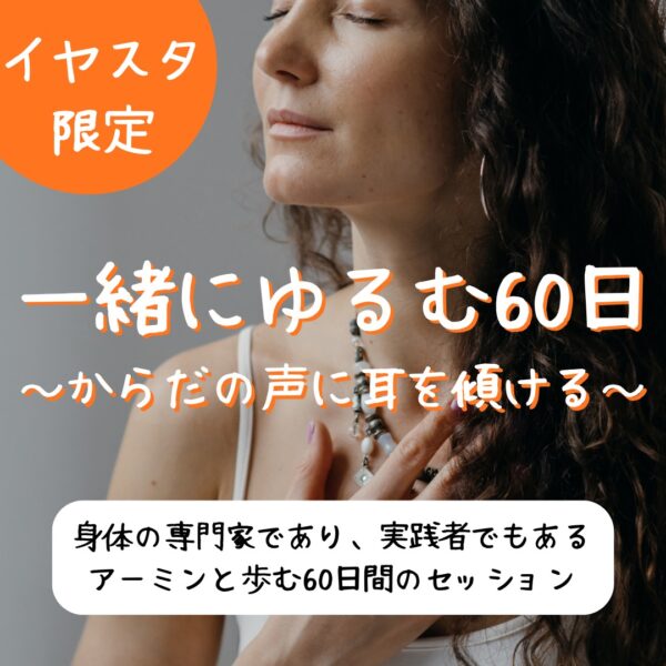【イヤスタ限定】一緒にゆるむ60日 〜からだの声に耳を傾ける〜