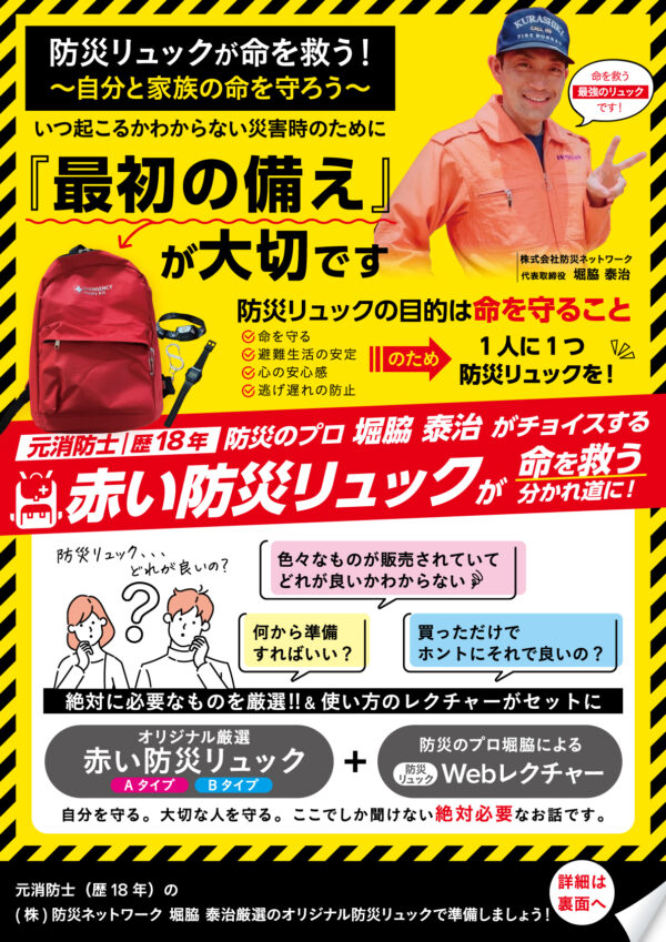 【イヤスタ限定】オリジナル防災リュック