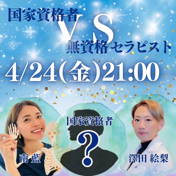 有資格者と無資格者の違いとは？～国家資格者VS民間資格セラピスト～【2026年04月24日 21:00】