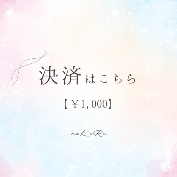 決済ページ　¥1,000