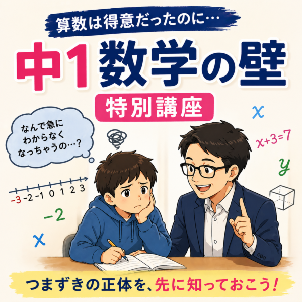 「算数は得意だったのに…」が起きる前に知っておきたい 中1数学の壁　05月14日 21:15〜