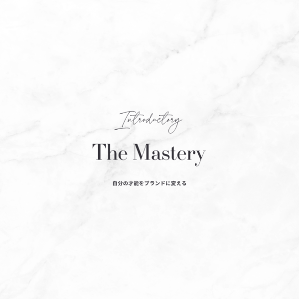 世界観ビジネス・マスター基礎講座