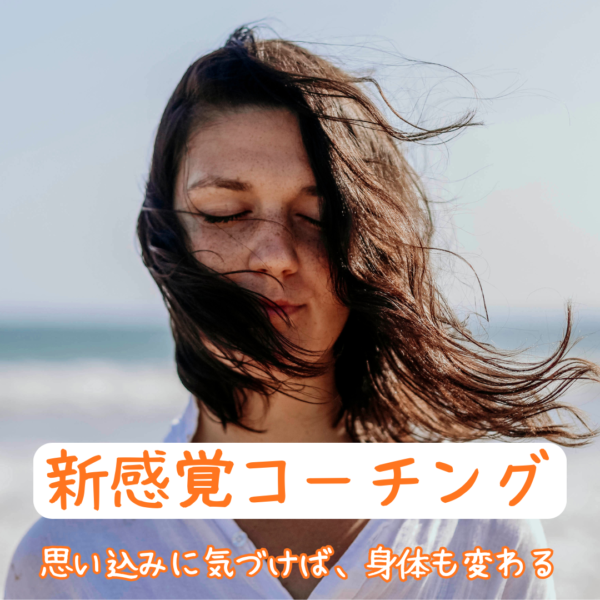 【3ヶ月】新感覚コーチング