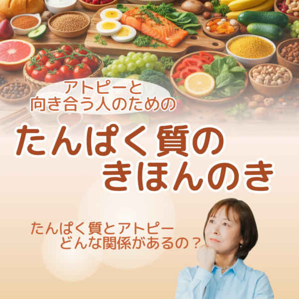 アトピーと向き合う人のための『たんぱく質のきほんのき』【4月30日 20:00~21:00】