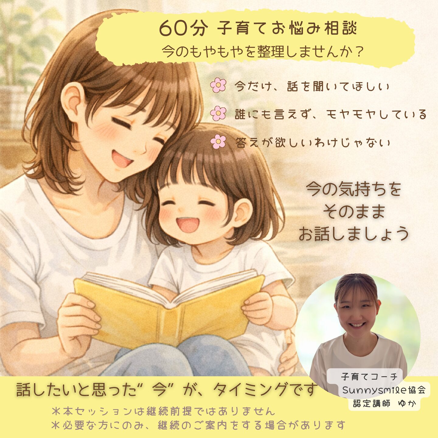 60分 子育てお悩み相談
