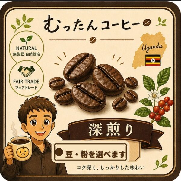 深/中煎り　80ｇ×3袋　ウガンダ産フェアトレード無施肥・自然栽培むったんコーヒー　粉/豆