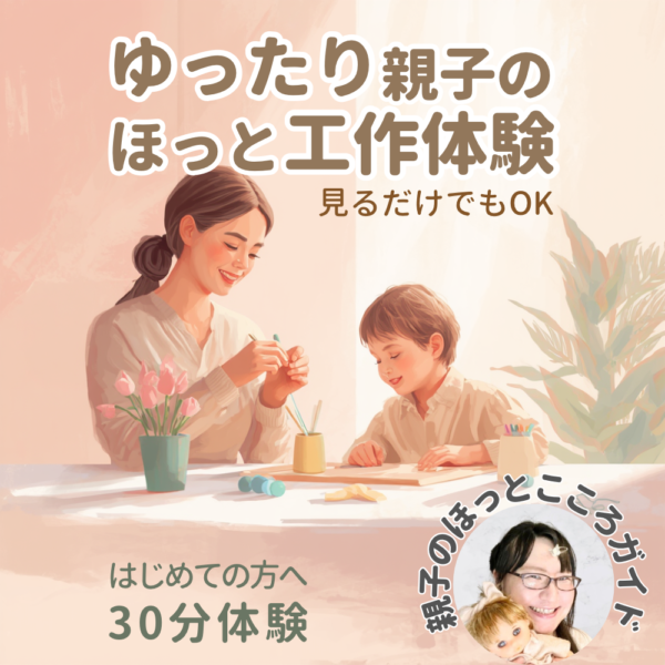 ゆったり親子のほっと工作体験
