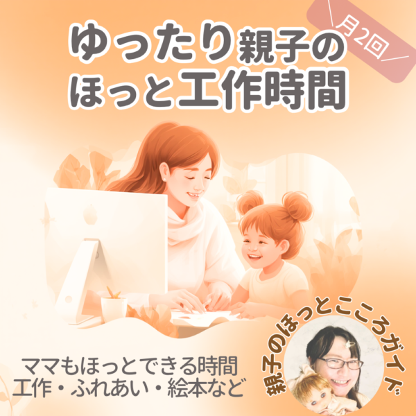 ゆったり親子のほっと工作じかん