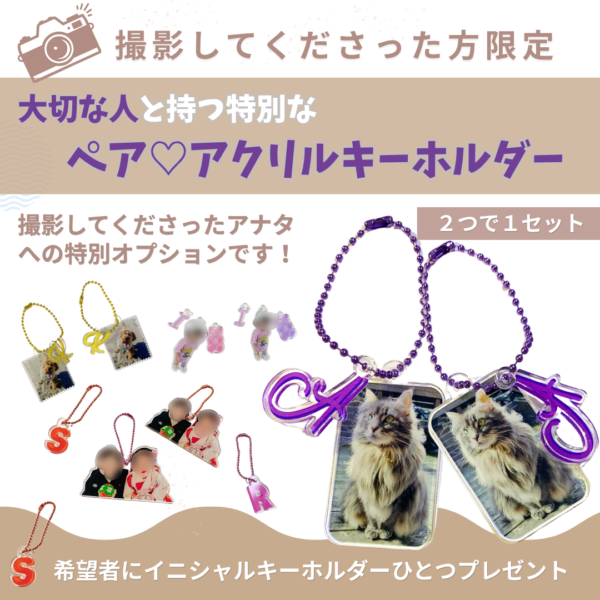 【撮影オプション】ペア♡アクリルキーフォルダー
