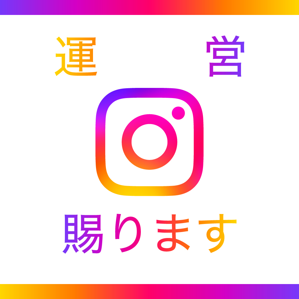 インスタグラム運営